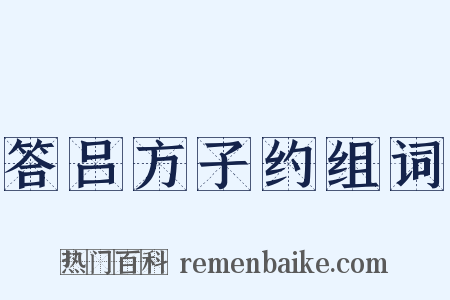 答吕方子约组词是什么意思的图片